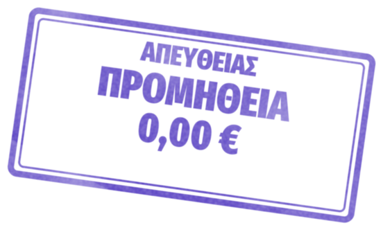 Απευθείας: προμήθεια 0,00 €